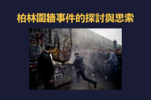柏林圍牆倒塌的歷史啟示：為何分裂與自由成為永恆課題？