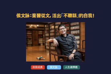 侯文詠棄醫從文：不聽話的『人生勝利組』如何活出天賦與幸福？