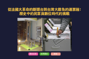 從法國大革命的斷頭台到大罷免選票箱：歷史中的民意與數位時代的挑戰