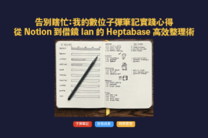 告別瞎忙：我的數位子彈筆記實踐心得，從 Notion 到借鏡 Ian 的 Heptabase 高效整理術