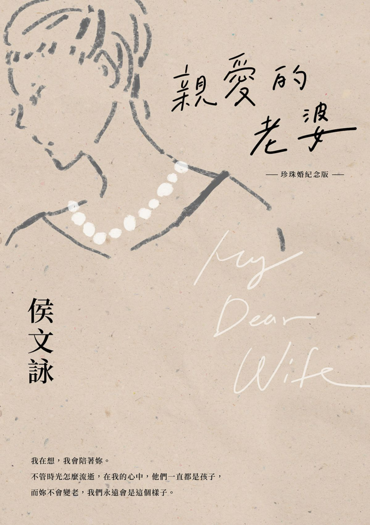 侯文詠 親愛的老婆
