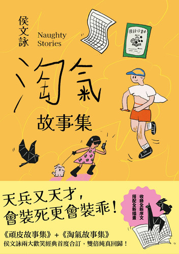 侯文詠 淘氣故事集