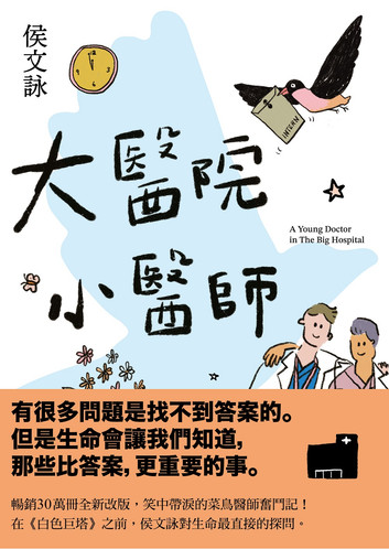 侯文詠 大醫院小醫師
