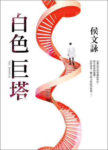 侯文詠棄醫從文:不聽話的『人生勝利組』如何活出天賦與幸福? 4 侯文詠 白色巨塔