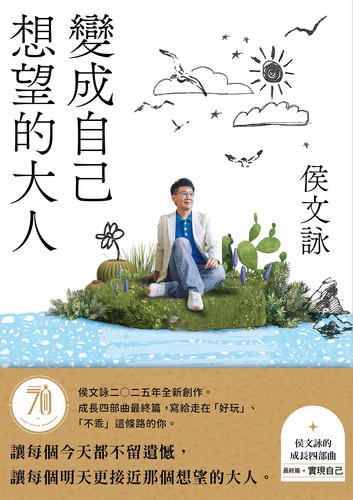侯文詠 變成自己想望的大人