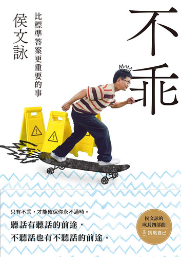 侯文詠 不乖