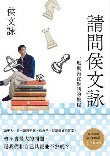 侯文詠 請問侯文詠