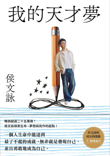 侯文詠 我的天才夢