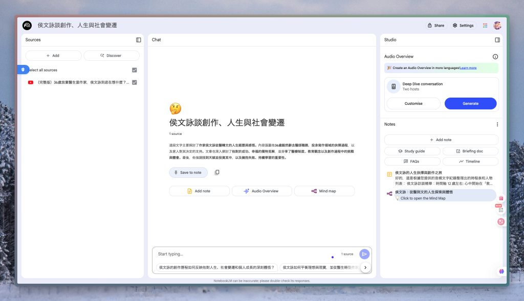 Google NotebookLM 完整教學|學生研究生職場必備AI工具,告別資料整理地獄 5 NotebookLM侯文詠的介面