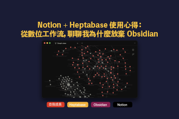 Notion + Heptabase 使用心得：從數位工作流，聊聊我為什麼放棄 Obsidian