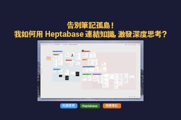 告別筆記孤島！我如何用 Heptabase 連結知識，激發深度思考？