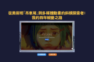 從美術班到動畫系：我四年來的掙扎、蛻變與未來藍圖——多媒體動畫科系，不只學畫圖！