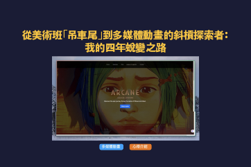 從美術班到動畫系：我四年來的掙扎、蛻變與未來藍圖——多媒體動畫科系，不只學畫圖！
