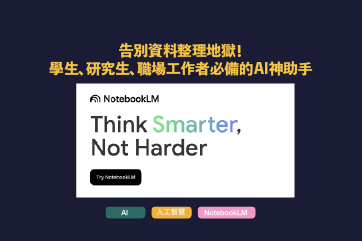 Google NotebookLM 完整教學｜學生研究生職場必備AI工具，告別資料整理地獄