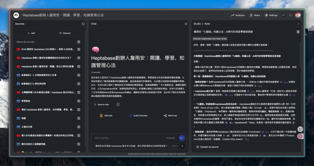 AI 時代生存必備!解密Heptabase 創辦人詹雨安的「七腳族」深度學習心法 5 NotebookLM