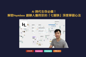 AI 時代生存必備！解密Heptabase 創辦人詹雨安的「七腳族」深度學習心法