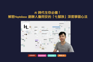 AI 時代生存必備！解密Heptabase 創辦人詹雨安的「七腳族」深度學習心法