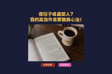 夜貓子 vs 晨型人：我的高效作息實驗與心法，從掙扎到和解！
