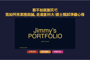 那不如就謝天吧：我如何用累積與真誠走進雲科大｜碩士甄試準備心得