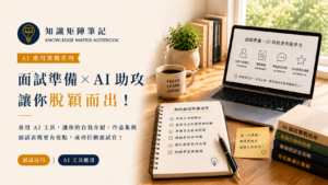 研究所面試怎麼準備？面試五所錄取四所的完整心得分享