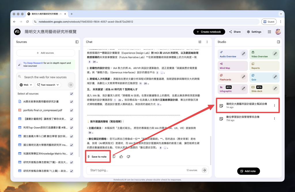 碩士甄試備審加速指南:用 AI 協助自傳與研究計畫,作品集才是決勝點 2 Notebook LM 筆記儲存方式