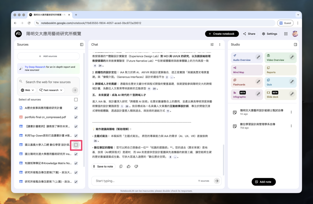 碩士甄試備審加速指南:用 AI 協助自傳與研究計畫,作品集才是決勝點 3 Notebook LM 參考資料焦點切換方式