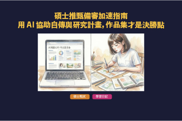碩士甄試備審加速指南：用 AI 協助自傳與研究計畫，作品集才是決勝點