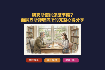 研究所面試怎麼準備？面試五所錄取四所的完整心得分享