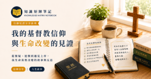信仰与生命改变的思考