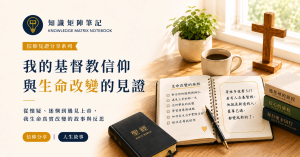 基督教信仰見證｜從懷疑科學到決志，一個大學生走進教會的真實故事