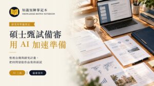 碩士甄試備審，用 AI 加速準備；AI 工具、備審資料主題封面