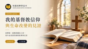 我的基督教信仰，與生命改變的見證；信仰分享、人生故事主題封面