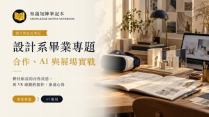 設計系畢業專題：合作、AI 與展場實戰；KMN 統一版型封面，右側為 VR 裝置與展場模型的 AI 概念場景
